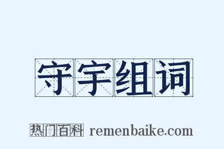 守宇组词是什么意思的图片